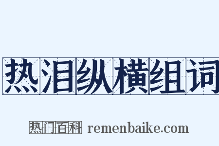 热泪纵横组词是什么意思的图片